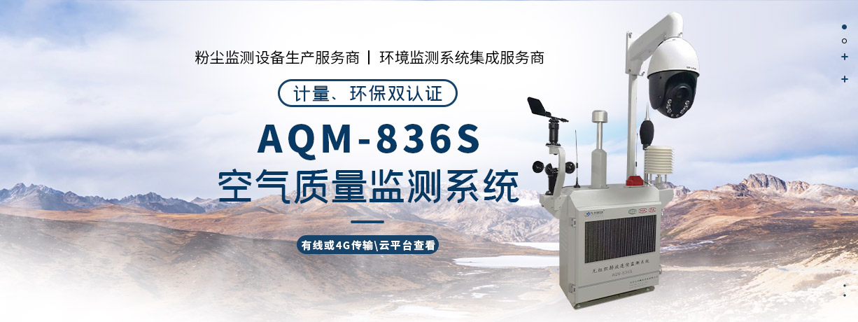 AQM-836S環(huán)境監(jiān)測系統(tǒng)